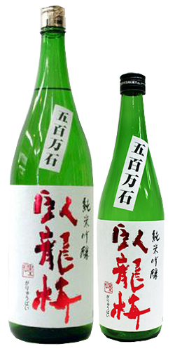 臥龍梅　ひやおろし