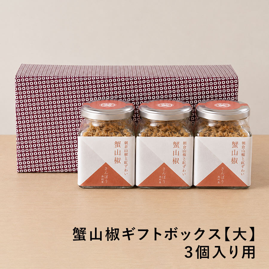 蟹山椒ギフトボックス【大】３個入り用