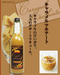 デザートリキュール】キャラメルマキアートのお酒／菊水酒造 720ml