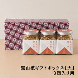 蟹山椒ギフトボックス【大】３個入り用