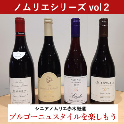 ブルゴーニュスタイルのワインを楽しもう おうちでソムリエ気分 ノムリエ厳選のワイン４本