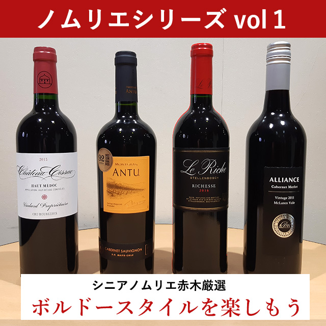 ボルドースタイルの ワインを楽しもう