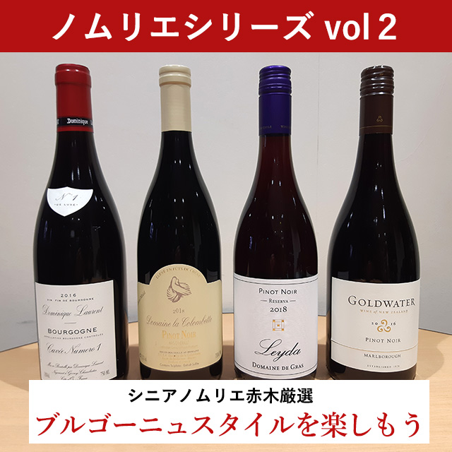 ブルゴーニュスタイルの ワインを楽しもう おうちでソムリエ気分