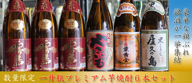 プレミアム芋焼酎セット　赤霧島・やきいも・栗小金・屋久島