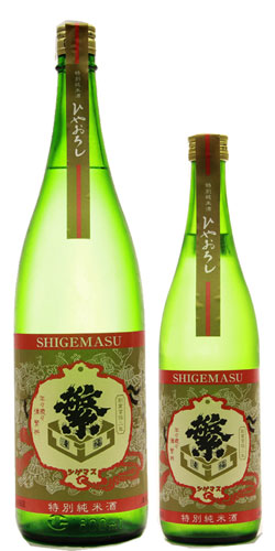 繁桝　特別純米　ひやおろし