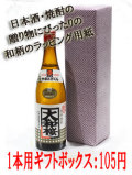焼酎・日本酒1本用ギフトボックス