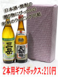焼酎・日本酒2本用ギフトボックス