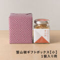 蟹山椒ギフトボックス【小】１瓶１個入り用