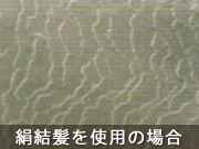 絹結髪使用の場合