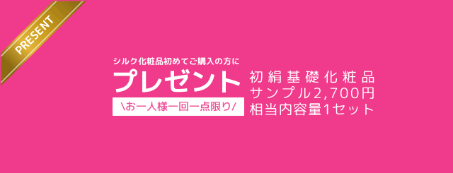 初めてご購入いただいた方にプレゼント