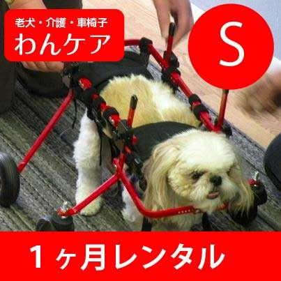 【１ヶ月レンタル延長】K9カート犬用車椅子 [スタンダード]　後脚サポート S４輪(5.1～11kg)用【犬用介護用品】車イス