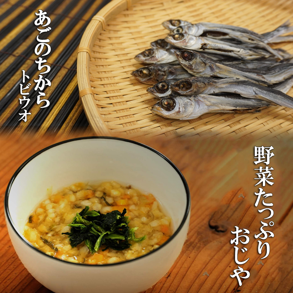 野菜おじや×あご（トビウオ）のちからセット
