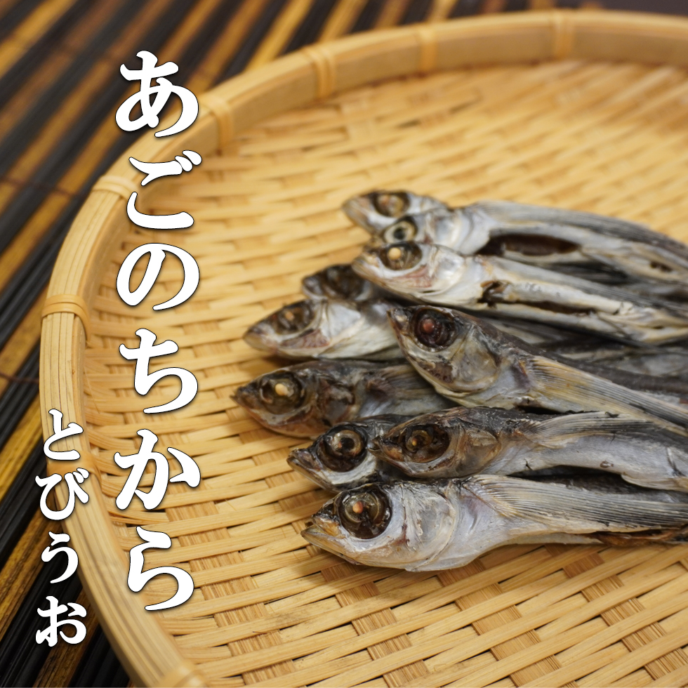 あご（トビウオ）のちから　3袋セット
