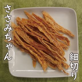 ささみちゃん【細切りタイプ】（40ｇ）