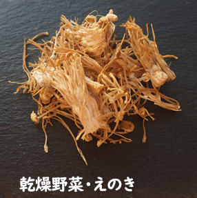 乾燥野菜・えのき（20g）