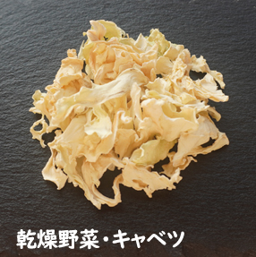 乾燥野菜・キャベツ （20g）