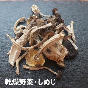 乾燥野菜・しめじ（20g）