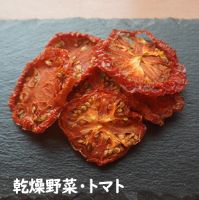 乾燥野菜・トマト （20g）