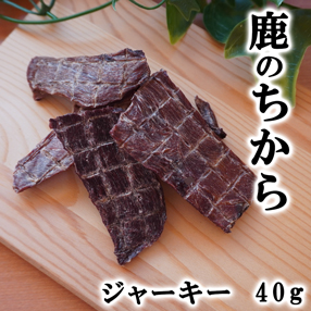 鹿のちから（ジャーキー）15ｇ