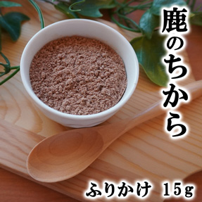 鹿のちから（ふりかけ）15ｇ