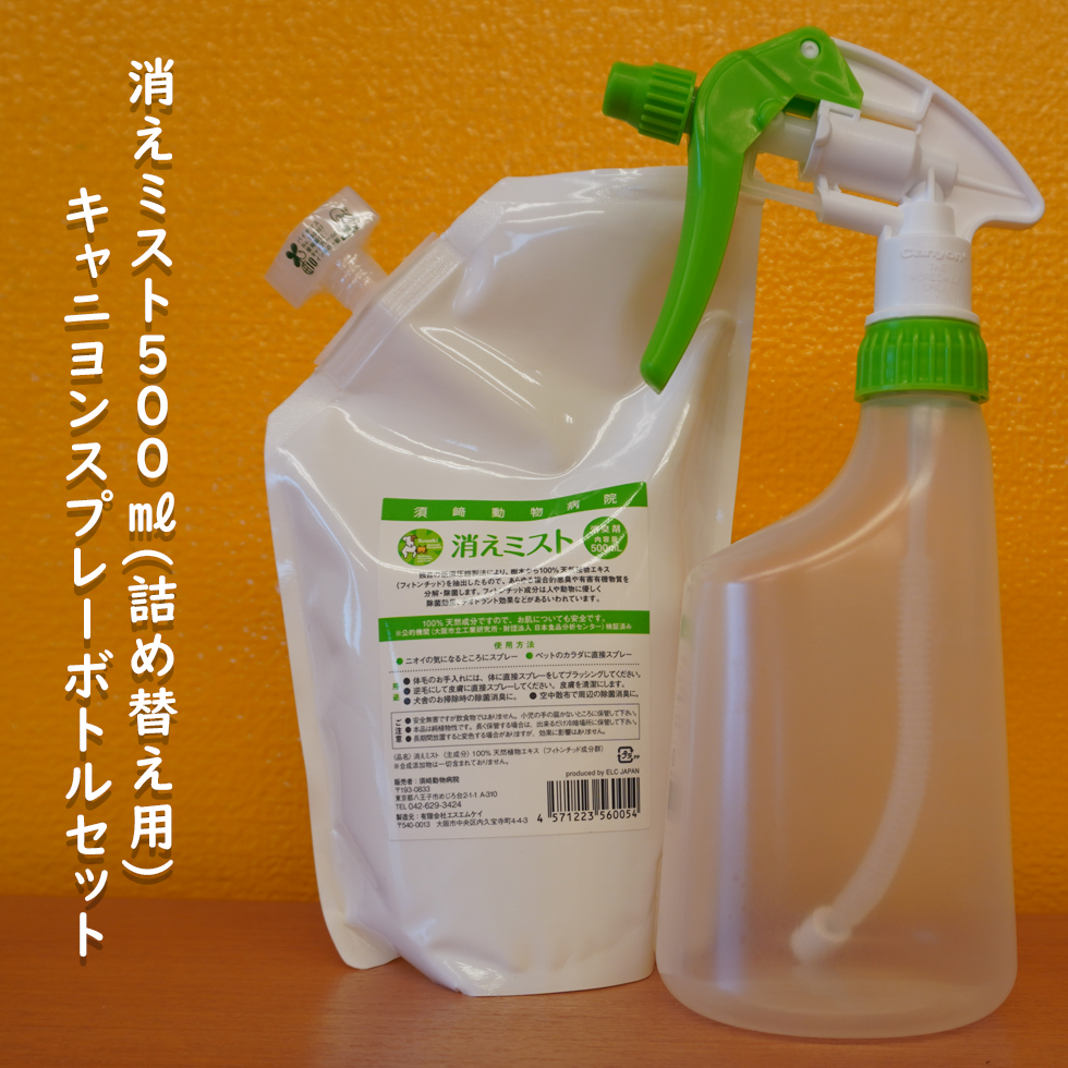 消えミスト(500ml)詰め替え用＋キャニヨンスプレーボトルセット