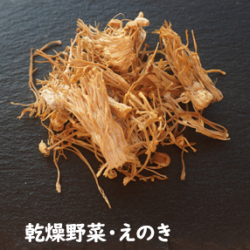 乾燥野菜・えのき（20g）