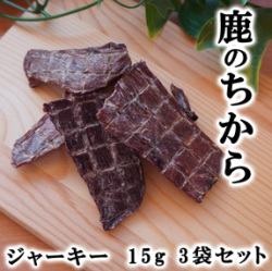 鹿のちから（ジャーキー）15ｇ3袋セット