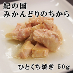 紀の国みかんどりのちから（ひと口焼き）
