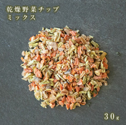 乾燥野菜チップ（ミックス）30g