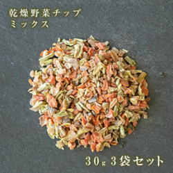 乾燥野菜チップ（ミックス）30g 3袋セット