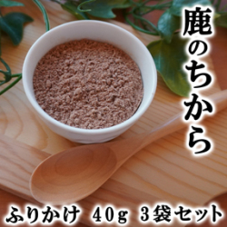 鹿のちから（ふりかけ）40ｇ