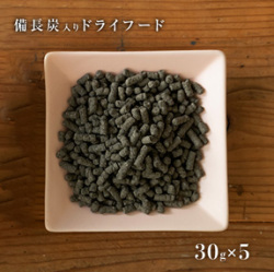 備長炭ドライフード30g5袋セット