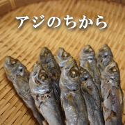 アジのちから（30g）　3袋セット