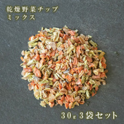 乾燥野菜チップ（ミックス）30g 3袋セット