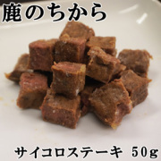 鹿のちから（ジビエサイコロステーキ）