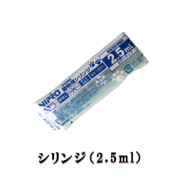シリンジ（2.5ml）