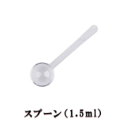 スプーン（1.5ml）