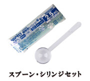 スプーン（1.5ml）・シリンジ（2.5ml）セット