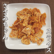 ささみちゃん【スライスタイプ】（40ｇ）