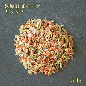 乾燥野菜チップ（ミックス）30g