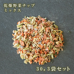 乾燥野菜チップ（ミックス）30g 3袋セット