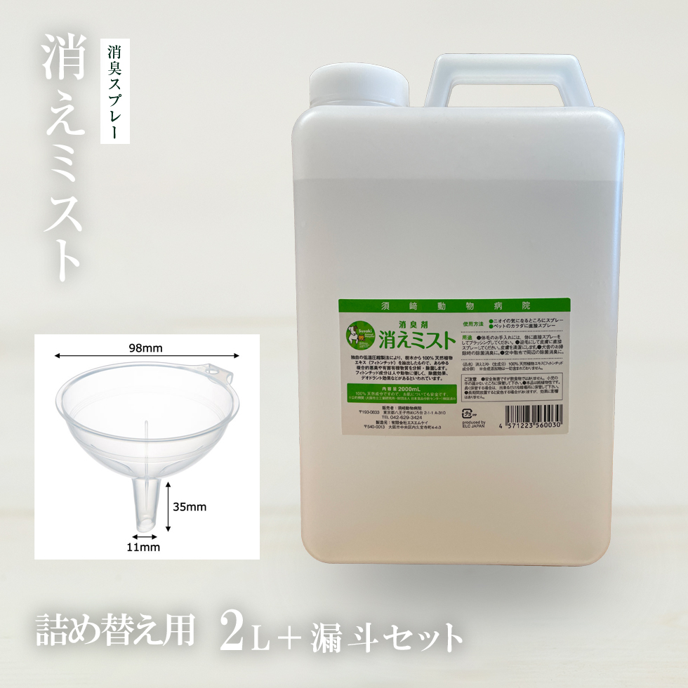 消えミストメガサイズ(2L)＋漏斗セット