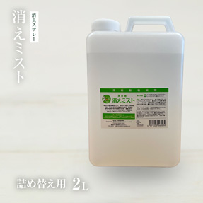 消えミストメガサイズ(2L)