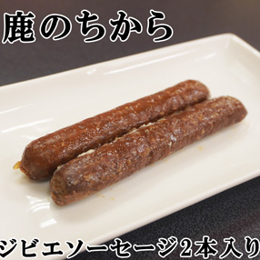 鹿のちから（ジビエソーセージ）