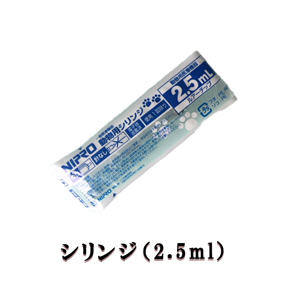シリンジ（2.5ml）