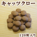 キャッツクロ―　120粒