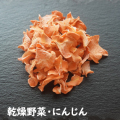 乾燥野菜・にんじん（20g）