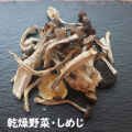 乾燥野菜・しめじ（20g）