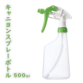 キャニヨンスプレーボトル（500ml）