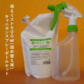 消えミスト(500ml)詰め替え用＋キャニヨンスプレーボトルセット